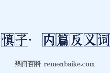 慎子·内篇反义词是什么意思的图片